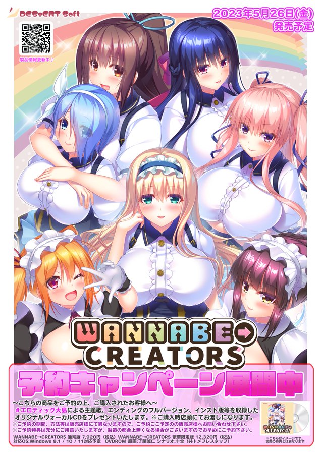 【DESSERT Soft】『WANNABE→CREATORS』予約開始記念 了藤誠仁先生描きおろし・リア、特製イラストシート無料配布【1月27日開店～なくなり次第終了】