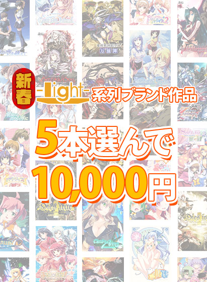 【FANZA】新春☆light系列ブランド作品5本選んで10,000円！🎫1/19(木)23:59まで1⃣5⃣%OFFｸｰﾎﾟﾝ