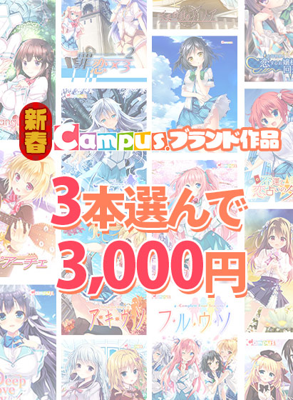 【FANZA】『新春☆Campusブランド作品3本選んで3，000円！』まとめ買い😍1/31(火)23:59まで‼️