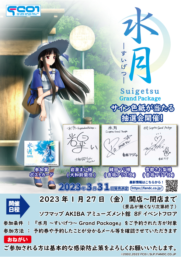 【エフアンドシー】2023年1月27日（金曜日）に『水月 ～すいげつ～ Grand Package』予約者様対象に抽選会イベントを行います！