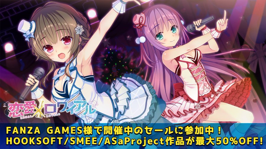 【ASaProject】新年あけましておめでとうございます。最大50％引きの「FANZA GAMES スーパーSALE」に ASaProject も参加しております