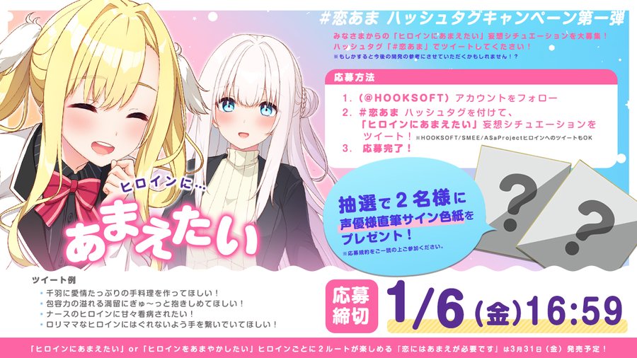 【HOOKSOFT】あなたの「ヒロインにあまえたい」エピソードを大募集中！