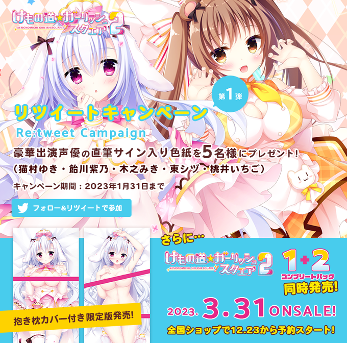 『けもの道☆ガーリッシュスクエア２』【RTキャンペーン第一弾】