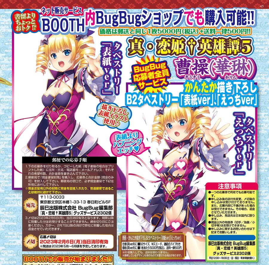 『真・恋姫†英雄譚5 ～乙女耀乱☆三国志演義［魏］～』#かんたか 氏描き下ろし表紙イラストのB2タペストリー2種類をBugBug2月号でGET!!