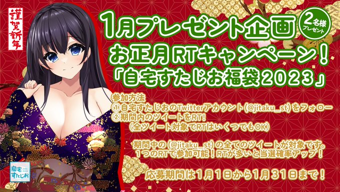 自宅すたじお様 福袋を２名様にプレゼント！！