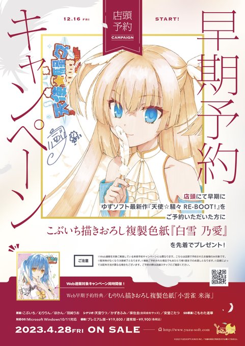 【ソフマップ予約受付中】 ゆずソフト 最新作 『天使☆騒々 RE-BOOT!』特典情報！