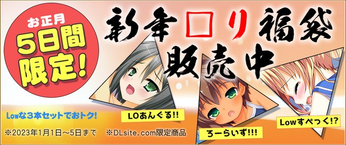 はむはむソフト様 Lowな３本をセットにしたお得な福袋 期間限定販売中【お正月５日間限定！】★1/5まで
