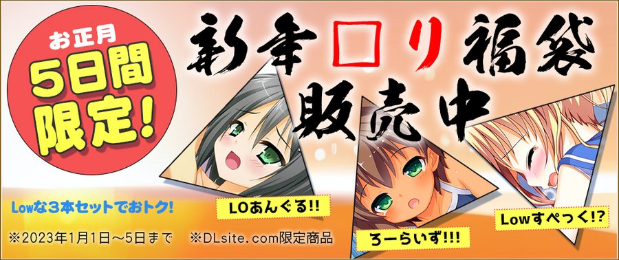 【はむはむソフト お正月５日間限定！】★1/5まで Lowな３本をセットにしたお得な福袋を、DLsiteにて期間限定販売中！