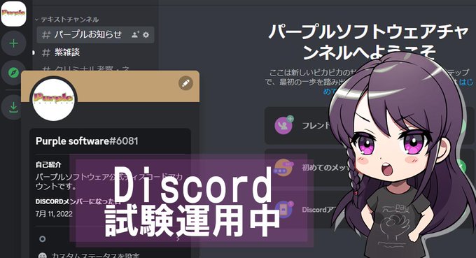 【パープルソフトウェアディスコード】 只今試験運用中です。