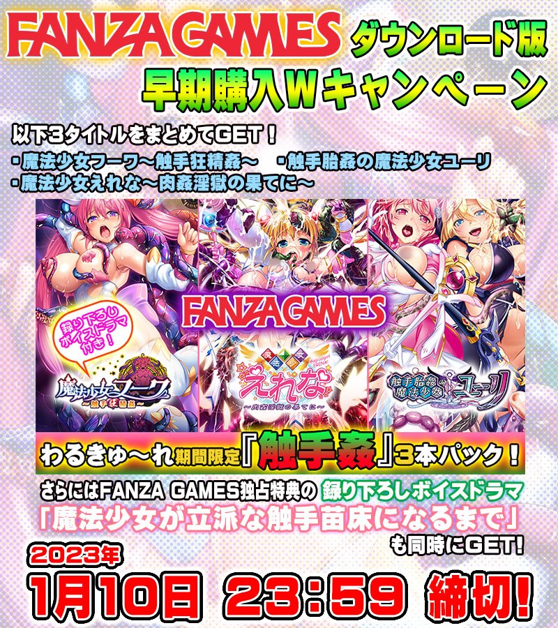 『魔法少女フーワ～触手狂精姦～』  『FANZAGAMES』様  期間限定『触手姦』3本パック！