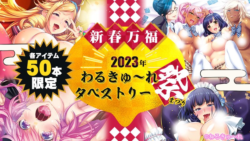 『わるきゅ～れタペストリー祭』開催🎊  新規タペストリー化と絶版復刻を含む全20種！ きっとアナタのコカンに響く1品が見つかるハズ！