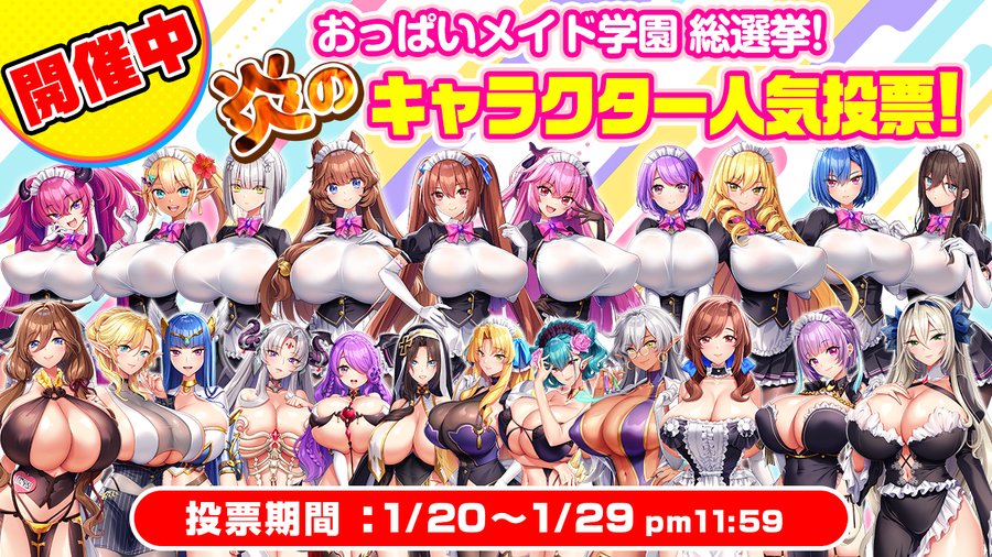 【人気投票スタート】 おっぱいメイド学園！総勢22名による人気投票を開催いたします！