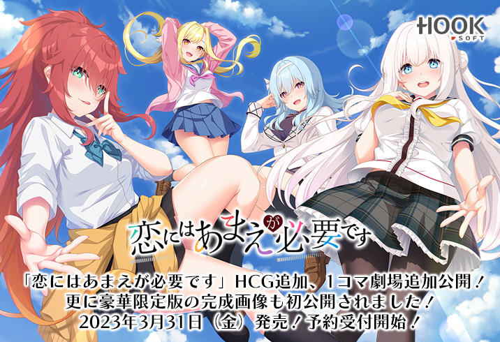 『恋にはあまえが必要です』豪華限定版の完成CG初公開！ 更に“1コマ劇場”の追加更新と各ヒロインの“えっちなCG”も初公開です