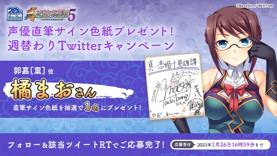 RTキャンペーン第11弾🎉 『真・恋姫†英雄譚５』の予約開始を記念して「#橘まお」さんの直筆サイン色紙を1名様にプレゼント！