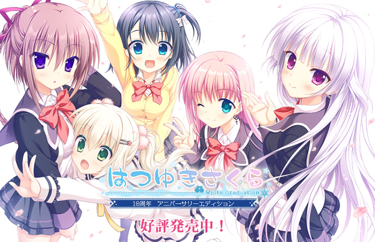 「はつゆきさくら10周年アニバーサリーエディション」発売中!! 10周年を記念した特別なパッケージに、タペストリーやアクリルパネル、ASMR作品等もセット!!