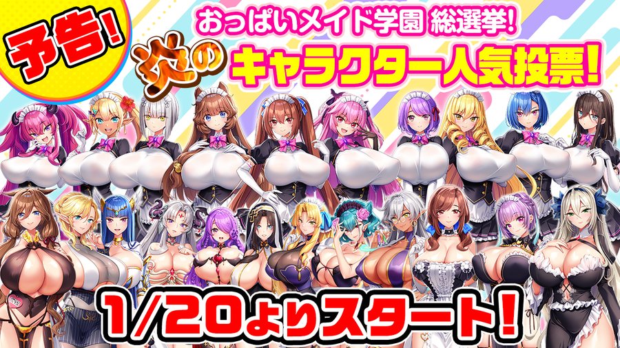 発売後おっぱいメイド学園総選挙 炎のキャラクター人気投票の開催が決定いたしました！1月20日18時頃から予定しております！