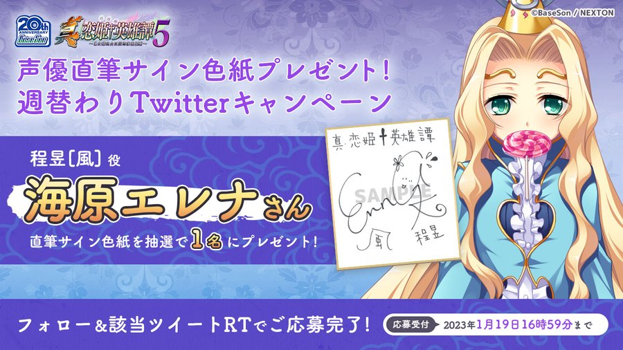 RTキャンペーン第10弾 『真・恋姫†英雄譚５』の発表を記念して「#海原エレナ」さんの直筆サイン色紙を1名様にプレゼント！