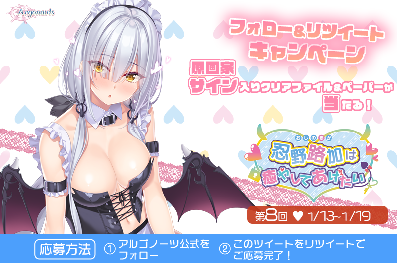 『忍野路加は癒やしてあげたい』RTキャンペーン第８弾！