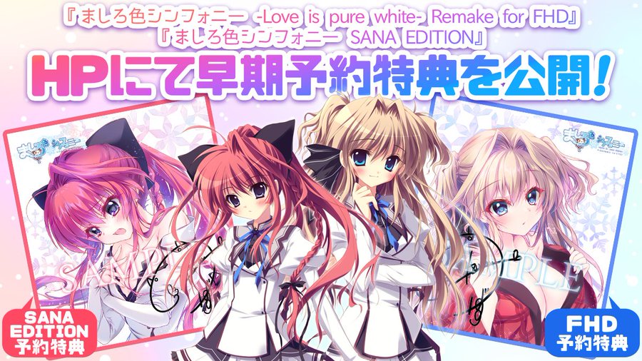 『ましろ色シンフォニー -Love is pure white- Remake for FHD』 『ましろ色シンフォニー SANA EDITION』のHPにて早期予約特典を公開！