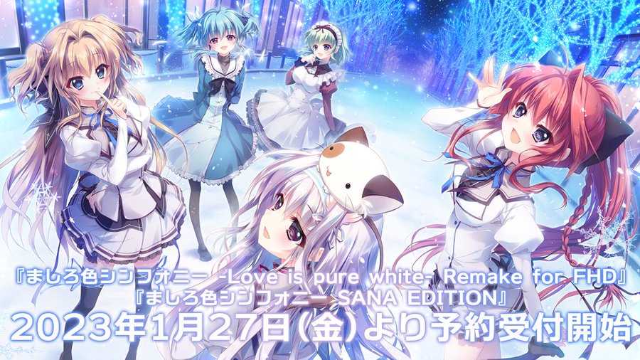 『ましろ色シンフォニー -Love is pure white- Remake for FHD』 『ましろ色シンフォニー SANA EDITION』2023/1/27(金)より、予約受付開始となります！