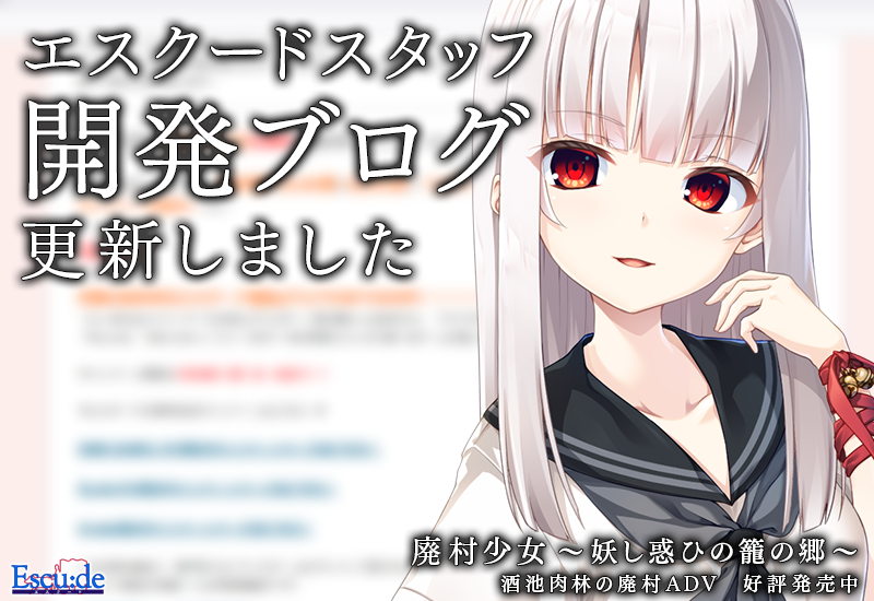 【開発ブログ】 エスクード開発ＢＬＯＧを更新しました。 「『廃村少女』抱き枕カバーラフ画、Twitterにて公開中！」