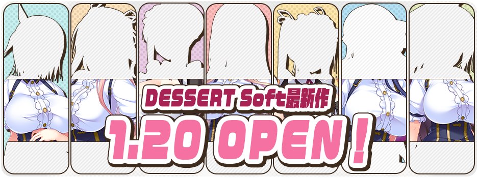 【新作情報】 DESSERTSoft最新作は 2023年1月20日より情報公開開始予定です。