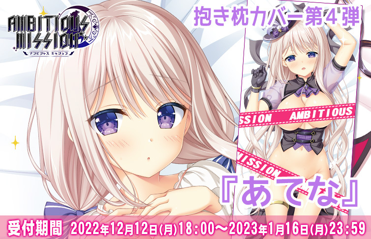 ほんたにかなえ描き下ろし「あてな」抱き枕カバー、受付締め切りが迫ってきました！ 完全受注生産ですので、これが確実に手に入る最後の機会です！