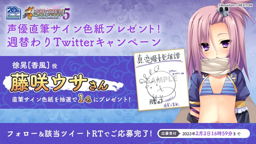 RTキャンペーン第12弾🎉 『真・恋姫†英雄譚５』の予約開始を記念して「#藤咲ウサ」さんの直筆サイン色紙を1名様にプレゼント！