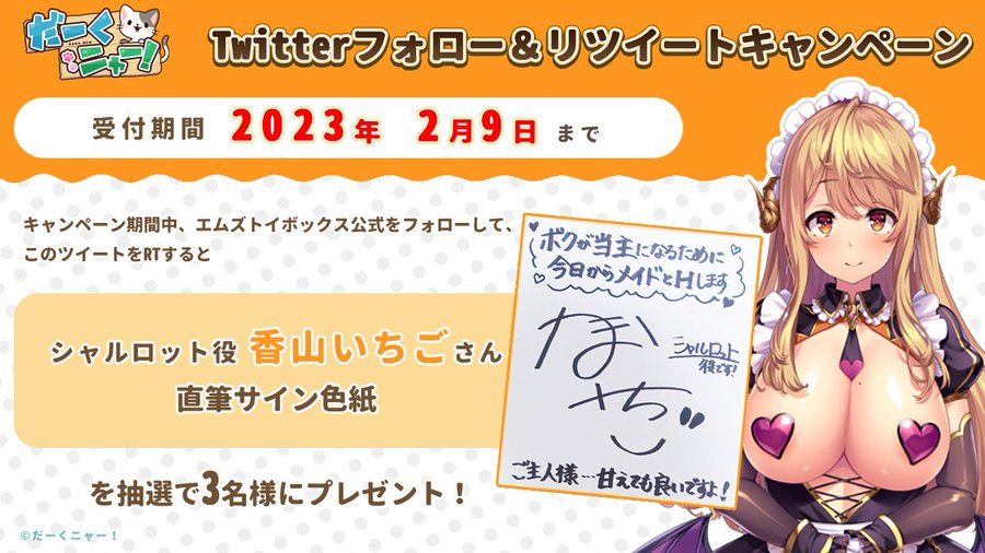 【ボクが当主になるために今日からメイドとHします Twitterキャンペーン】シャルロット役の「 香山いちご 」直筆サイン色紙を3名にプレゼント!!