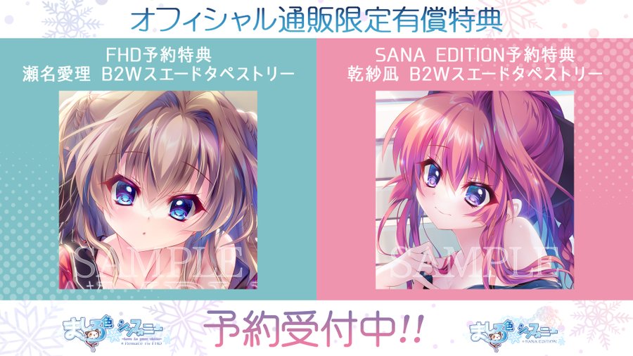 【ご予約受付中！】 『ましろ色シンフォニー -Love is pure white- Remake for FHD』 『ましろ色シンフォニー SANA EDITION』