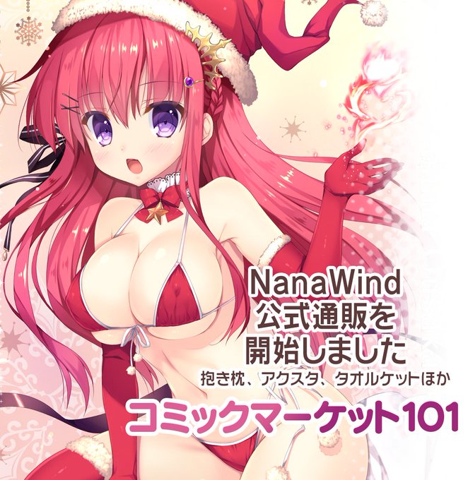 【公式通販】NanaWind『オフィシャル通販』にてc101冬コミ新作グッズの取扱を開始しました！