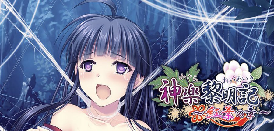 【お知らせ】新作「神楽黎明記〜紅葉の章〜」を公開しました。有償特典付きパッケージ版など予約受付中です。詳しくは公式サイトをご確認ください！