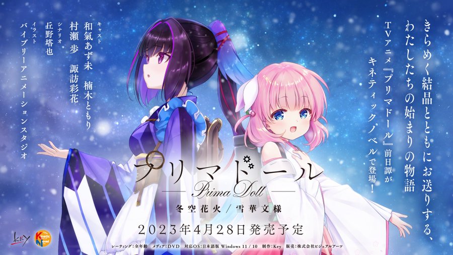 TVアニメの前日譚を描いた キネティックノベル版「プリマドール」の公式サイト公開いたしました