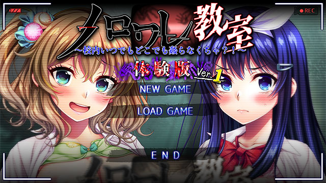 『ノロワレ教室 ～校内いつでもどこでも姦らなくちゃ？！～』体験版ver1.0 を公開！