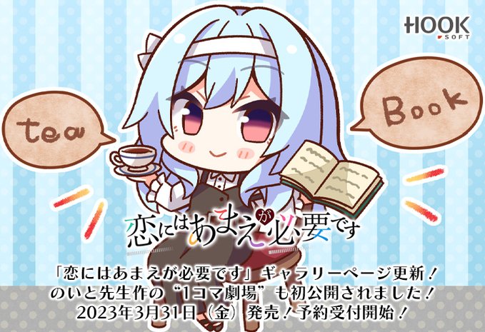【HOOKSOFT】『恋にはあまえが必要です』のギャラリーページの更新と、新たに「のいと」先生作“1コマ劇場”が初公開中です❣