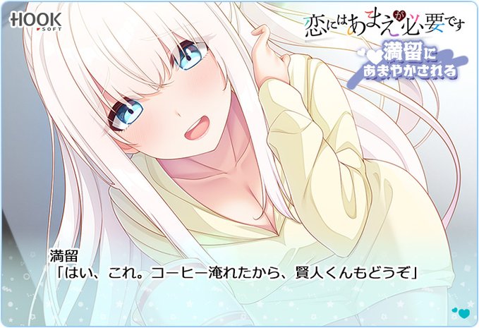 【HOOKSOFT】『恋にはあまえが必要です』のセリフ入りCG初公開❣
