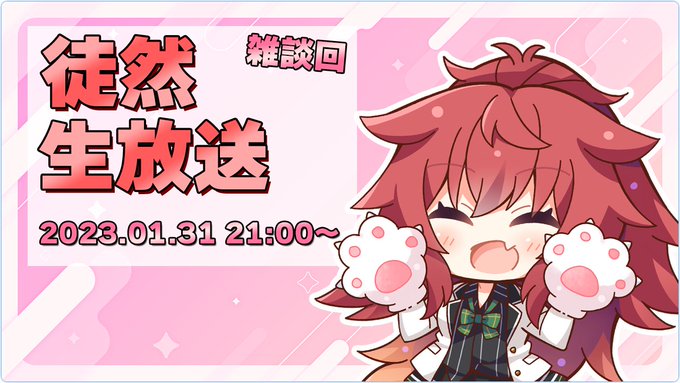 【HOOKSOFT】新年最初の徒然生放送が行われます！⚡️ 1/31（火） 21:00～