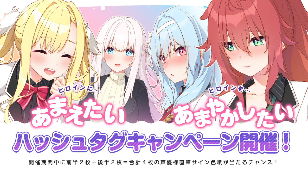 【HOOKSOFT】『恋にはあまえが必要です』声優様のサイン色紙が当たるハッシュタグキャンペーン第二弾！20日（金）16時59分まで開催中です✨