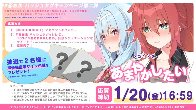 【HOOKSOFT】『恋にはあまえが必要です』 ハッシュタグキャンペーン第二弾開始！