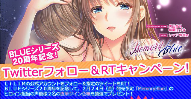 【LiLiM】【MemoryBlue】メモブル ＢＬＵＥシリーズ２０周年記念フォロー＆RTキャンペーン 開催！