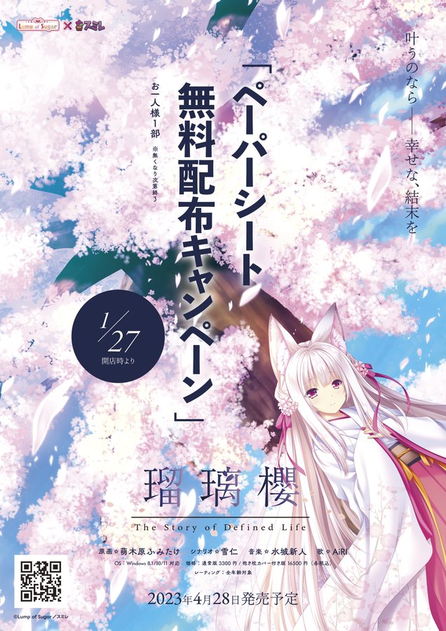 【ランプオブシュガー】『瑠璃櫻』 ペーパーシート無料配布キャンペーンが 1/27より開催されます！