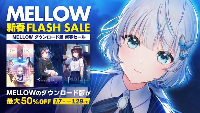 【MELLOW】新春フラッシュセールを開催中！ダウンロード販売サイトにて最大50％OFFで購入ができます。この機会にぜひ遊んでみてください！