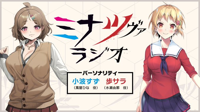 【ミナツヴァラジオ】 ツヴァイトリガー のネタバレ放送回に向けて感想メールを募集するワン🐶 ゲストは明坂橘花役の八ッ橋しなもんさん！