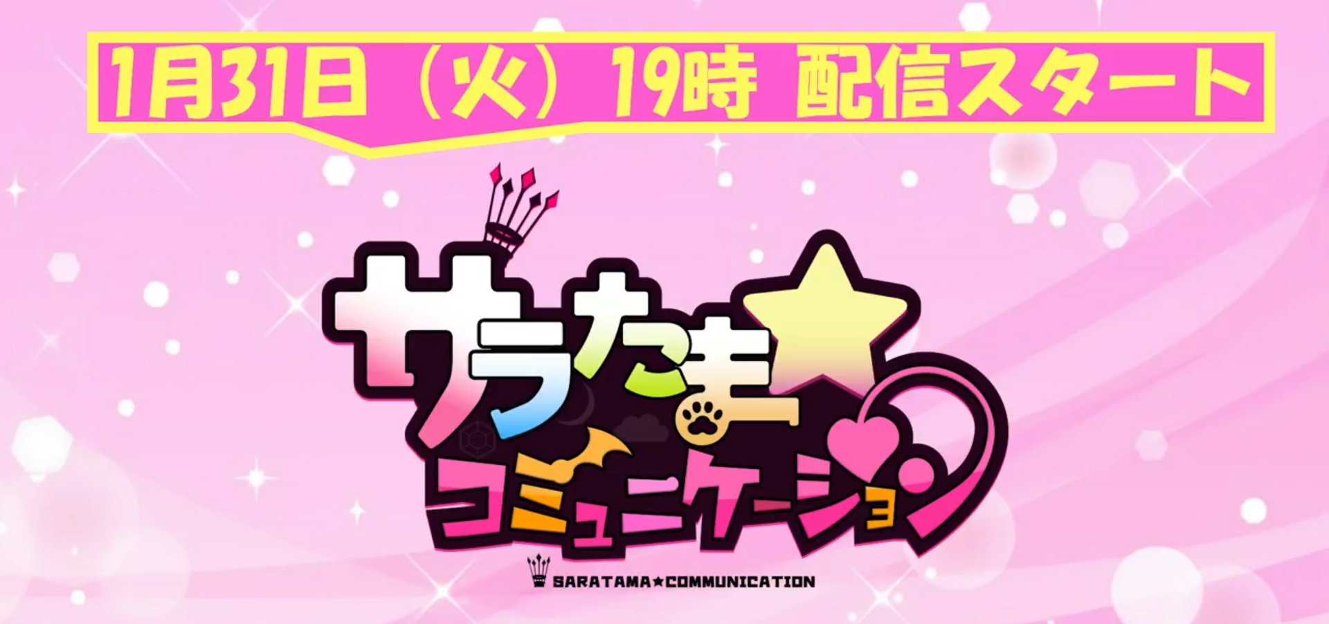【SILKYSPLUS】サラたまコミュニケーション ✨視聴者プレゼント 応募受付中（2/14まで）！