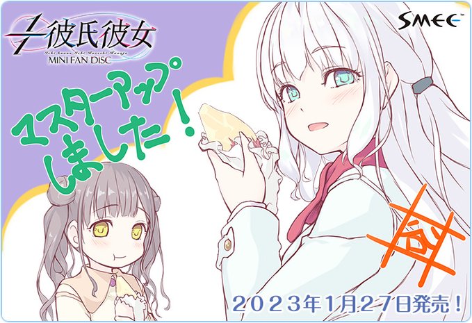 【SMEE】【📢お知らせ】 アフターストーリー『１／１彼氏彼女 MiniFanDisc』のマスターアップが無事完了しました🎵
