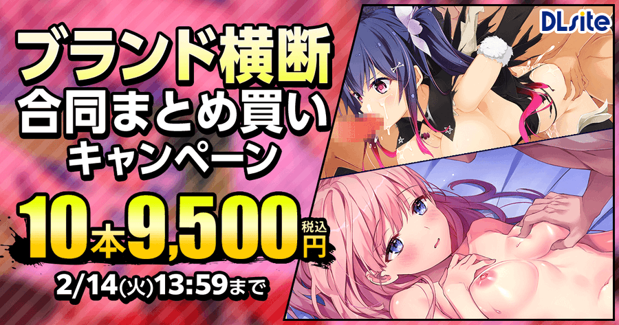 DLsite様で本日より開催の「ブランド横断 合同まとめ買いキャンペーン10本9,500円」に下記の弊社２タイトルが参加しております。 【メスつまみ ・メスつまみ2】