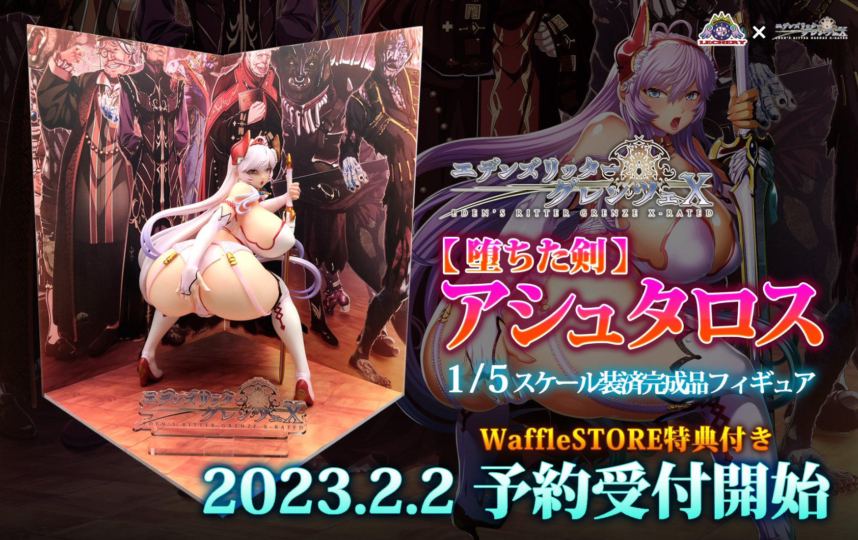 【Waffle】2月2日（木）から エデンズリッターグレンツェX 『【堕ちた剣】アシュタロス』の1/5スケールフィギュアの予約受付開始！