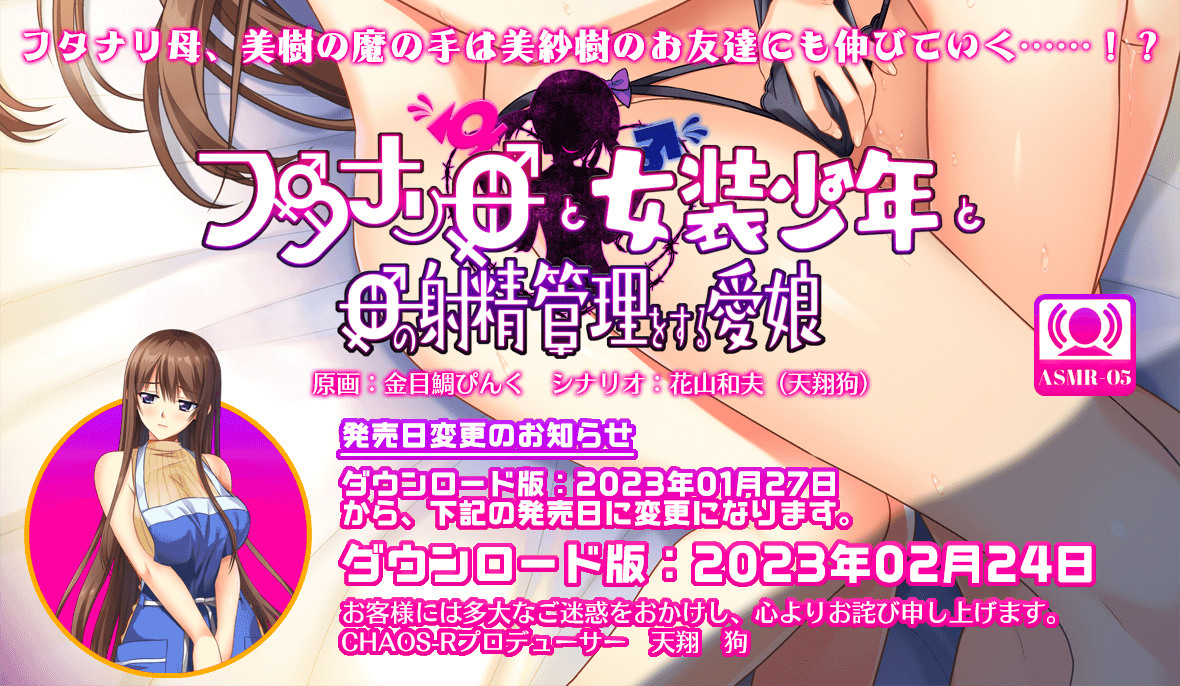 【chaos-r】新作「フタナリ母と女装少年と母の射精管理をする愛娘。」 ティザーサイトがオープンしました…！