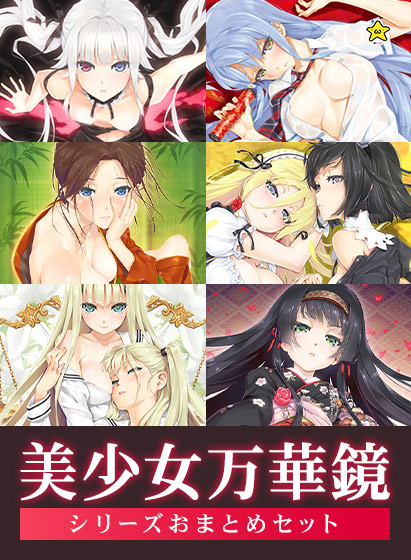 【美少女万華鏡/ ωstar 】新春キャンペーン 美少女万華鏡シリーズおまとめセットを期間限定で配信中