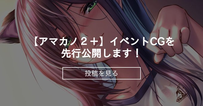 【あざらしそふと】【アマカノ２＋】イベントCGを先行公開します！